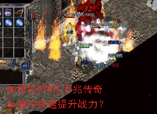 如何在999亿万兆传奇私服中快速提升战力? 如何在999亿万兆传奇私服中快速提升战力?