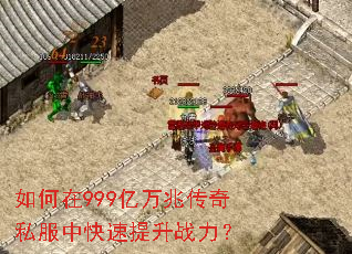 如何在999亿万兆传奇私服中快速提升战力? 如何在999亿万兆传奇私服中快速提升战力?