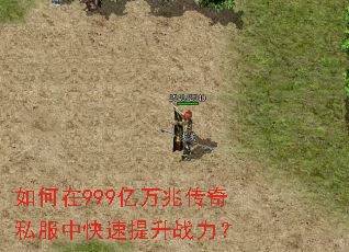 如何在999亿万兆传奇私服中快速提升战力? 如何在999亿万兆传奇私服中快速提升战力?