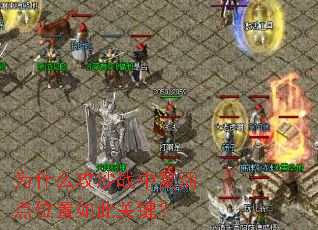 为什么攻沙战中复活点位置如此关键? 为什么攻沙战中复活点位置如此关键?