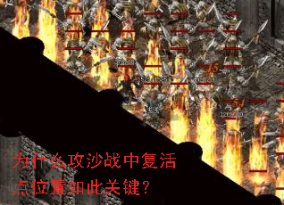 为什么攻沙战中复活点位置如此关键? 为什么攻沙战中复活点位置如此关键?