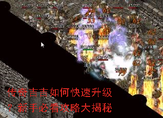 传奇吉吉如何快速升级?新手必看攻略大揭秘 传奇吉吉如何快速升级?新手必看攻略大揭秘