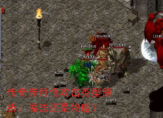 传奇赤月怪攻击类型解析:魔法还是物理? 传奇赤月怪攻击类型解析:魔法还是物理?