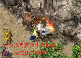 传奇赤月怪攻击类型解析:魔法还是物理? 传奇赤月怪攻击类型解析:魔法还是物理?