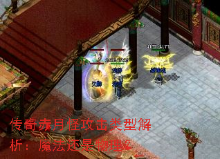传奇赤月怪攻击类型解析:魔法还是物理? 传奇赤月怪攻击类型解析:魔法还是物理?