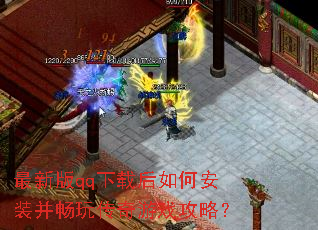 ���°�qq���غ���ΰ�װ�����洫����Ϸ���ԣ�