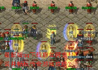 ���°�qq���غ���ΰ�װ�����洫����Ϸ���ԣ�