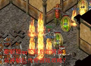 ���°�qq���غ���ΰ�װ�����洫����Ϸ���ԣ�