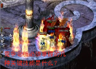 竞争老板必须掌握的几种关键技能是什么? 竞争老板必须掌握的几种关键技能是什么?