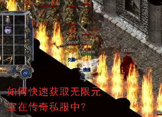 如何快速获取无限元宝在传奇私服中? 如何快速获取无限元宝在传奇私服中?
