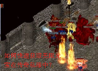 如何快速获取无限元宝在传奇私服中? 如何快速获取无限元宝在传奇私服中?