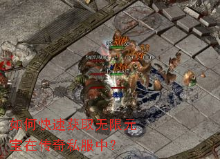 如何快速获取无限元宝在传奇私服中? 如何快速获取无限元宝在传奇私服中?