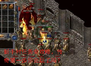 新手村任务全攻略,传奇第一步你会玩了吗? 新手村任务全攻略,传奇第一步你会玩了吗?