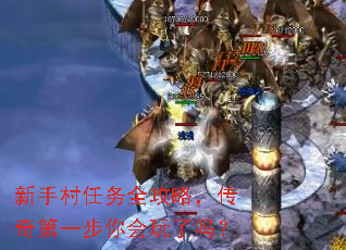 新手村任务全攻略,传奇第一步你会玩了吗? 新手村任务全攻略,传奇第一步你会玩了吗?