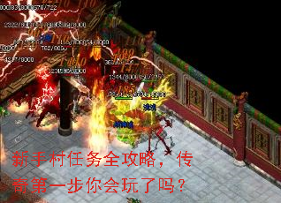 新手村任务全攻略,传奇第一步你会玩了吗? 新手村任务全攻略,传奇第一步你会玩了吗?