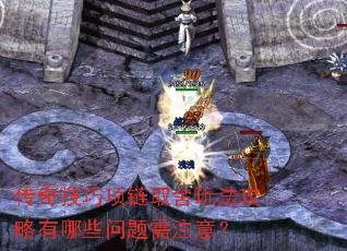 传奇技巧项链取舍玩法攻略有哪些问题需注意? 传奇技巧项链取舍玩法攻略有哪些问题需注意?
