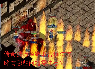 传奇技巧项链取舍玩法攻略有哪些问题需注意? 传奇技巧项链取舍玩法攻略有哪些问题需注意?