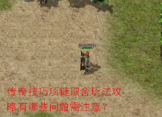 传奇技巧项链取舍玩法攻略有哪些问题需注意? 传奇技巧项链取舍玩法攻略有哪些问题需注意?
