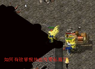 如何有效举报热血传奇私服? 如何有效举报热血传奇私服?