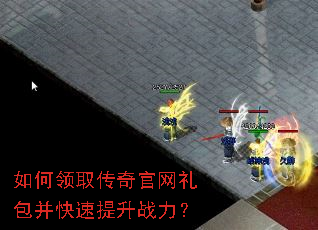 如何领取传奇官网礼包并快速提升战力? 如何领取传奇官网礼包并快速提升战力?