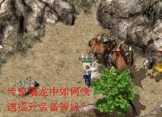 传奇屠龙中如何快速提升装备等级? 传奇屠龙中如何快速提升装备等级?