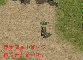 传奇屠龙中如何快速提升装备等级? 传奇屠龙中如何快速提升装备等级?