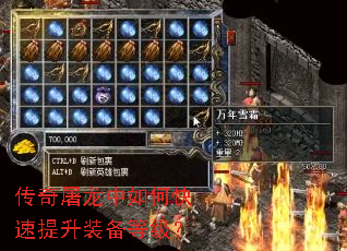 传奇屠龙中如何快速提升装备等级? 传奇屠龙中如何快速提升装备等级?