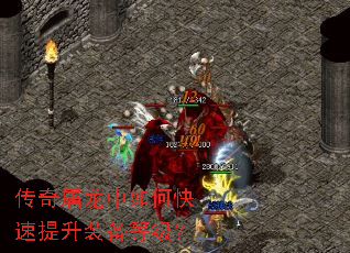 传奇屠龙中如何快速提升装备等级? 传奇屠龙中如何快速提升装备等级?