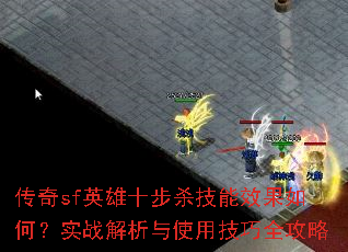 传奇sf英雄十步杀技能效果如何?实战解析与使用技巧全攻略 传奇sf英雄十步杀技能效果如何?实战解析与使用技巧全攻略