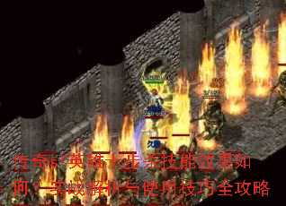 传奇sf英雄十步杀技能效果如何?实战解析与使用技巧全攻略 传奇sf英雄十步杀技能效果如何?实战解析与使用技巧全攻略