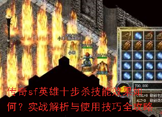 传奇sf英雄十步杀技能效果如何?实战解析与使用技巧全攻略 传奇sf英雄十步杀技能效果如何?实战解析与使用技巧全攻略