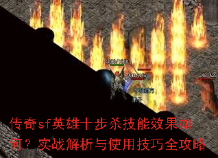 传奇sf英雄十步杀技能效果如何?实战解析与使用技巧全攻略 传奇sf英雄十步杀技能效果如何?实战解析与使用技巧全攻略