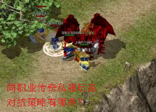同职业传奇私服玩家对抗策略有哪些? 同职业传奇私服玩家对抗策略有哪些?