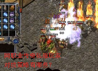 同职业传奇私服玩家对抗策略有哪些? 同职业传奇私服玩家对抗策略有哪些?