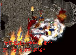传奇私服外传中,哪个职业组合堪称最强? 传奇私服外传中,哪个职业组合堪称最强?