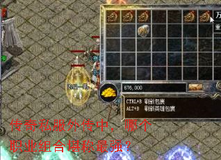 传奇私服外传中,哪个职业组合堪称最强? 传奇私服外传中,哪个职业组合堪称最强?