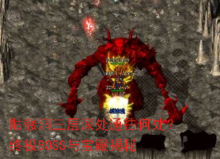 骷髅洞三层深处通往何处?终极BOSS与宝藏揭秘 骷髅洞三层深处通往何处?终极BOSS与宝藏揭秘