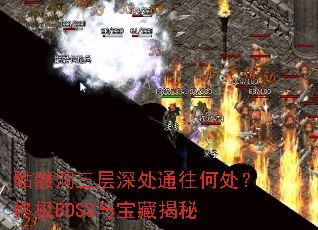 骷髅洞三层深处通往何处?终极BOSS与宝藏揭秘 骷髅洞三层深处通往何处?终极BOSS与宝藏揭秘