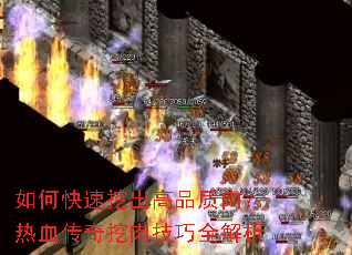 如何快速挖出高品质肉?热血传奇挖肉技巧全解析 如何快速挖出高品质肉?热血传奇挖肉技巧全解析
