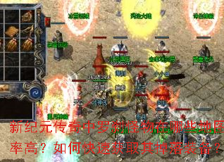 新纪元传奇中罗刹怪物在哪些地图爆率高?如何快速获取其掉落装备? 新纪元传奇中罗刹怪物在哪些地图爆率高?如何快速获取其掉落装备?