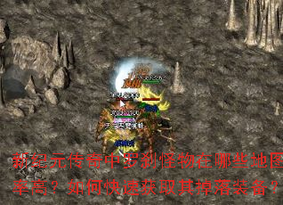 新纪元传奇中罗刹怪物在哪些地图爆率高?如何快速获取其掉落装备? 新纪元传奇中罗刹怪物在哪些地图爆率高?如何快速获取其掉落装备?