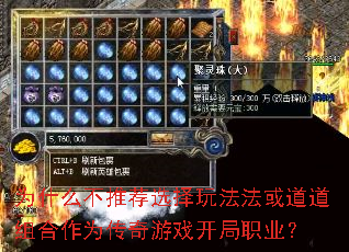 为什么不推荐选择玩法法或道道组合作为传奇游戏开局职业? 为什么不推荐选择玩法法或道道组合作为传奇游戏开局职业?