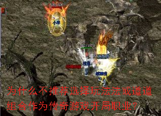 为什么不推荐选择玩法法或道道组合作为传奇游戏开局职业? 为什么不推荐选择玩法法或道道组合作为传奇游戏开局职业?