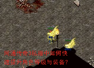 网通传奇3私服中如何快速提升角色等级与装备? 网通传奇3私服中如何快速提升角色等级与装备?