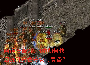 网通传奇3私服中如何快速提升角色等级与装备? 网通传奇3私服中如何快速提升角色等级与装备?