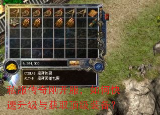 私服传奇刚开服,如何快速升级与获取顶级装备? 私服传奇刚开服,如何快速升级与获取顶级装备?