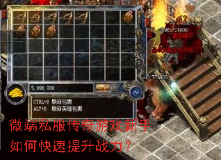 微端私服传奇游戏新手如何快速提升战力? 微端私服传奇游戏新手如何快速提升战力?