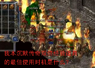 我本沉默传奇双倍经验道具的最佳使用时机是什么? 我本沉默传奇双倍经验道具的最佳使用时机是什么?