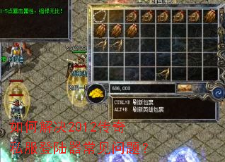 如何解决2012传奇私服登陆器常见问题? 如何解决2012传奇私服登陆器常见问题?