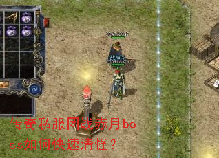 ����˽����ս����boss��ο�����֣�